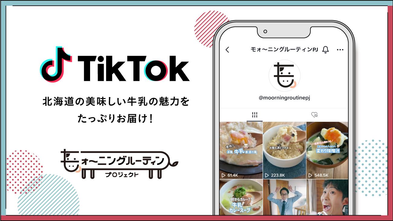 TikTok 北海道の美味しい牛乳の魅力をたっぷりお届け！